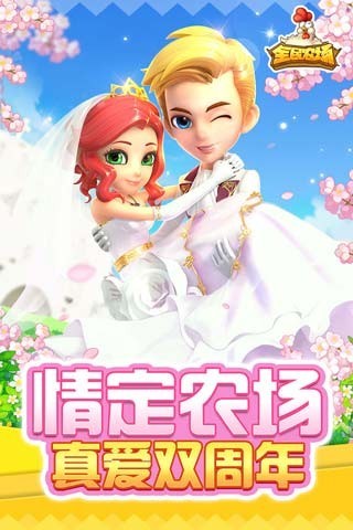 全名农场手游app截图