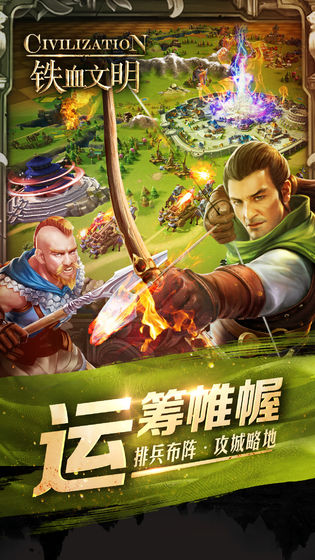 铁血文明手游app截图