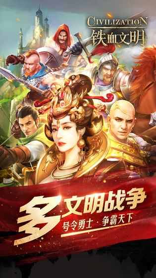 铁血文明手游app截图