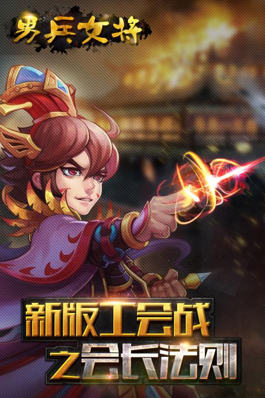 男兵女将手游app截图
