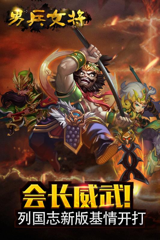 男兵女将手游app截图
