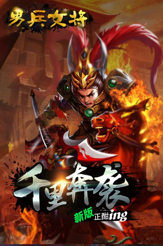 男兵女将手游app截图