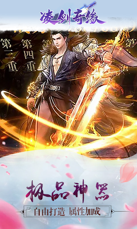 凌剑奇缘手游app截图