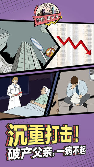 爸爸：活下去	电脑版手游app截图