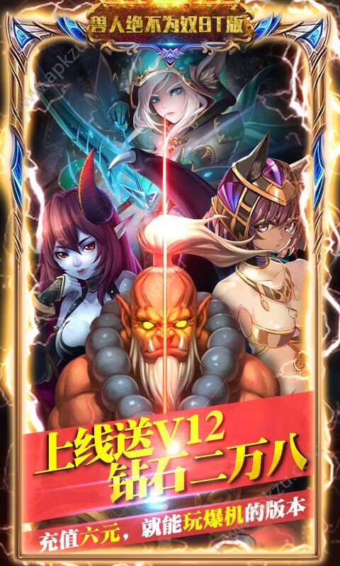 兽人绝不为奴手游app截图