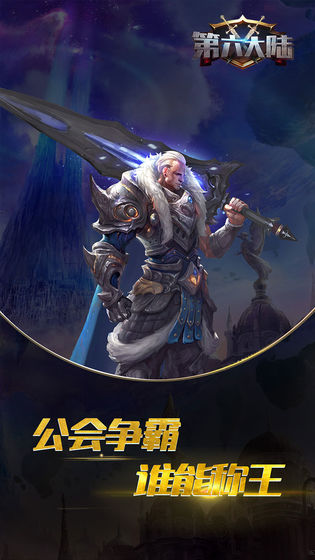 第六大陆手游app截图