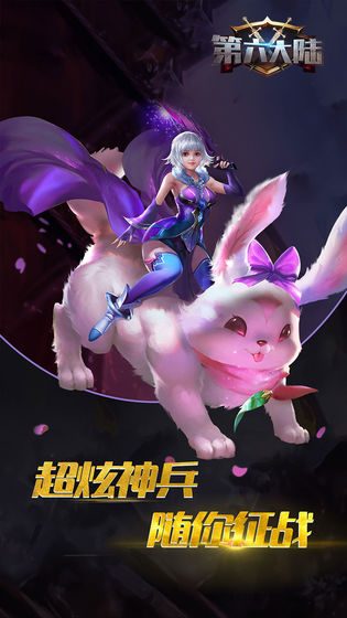 第六大陆手游app截图