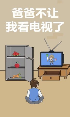 爸爸不给我看电视手游app截图