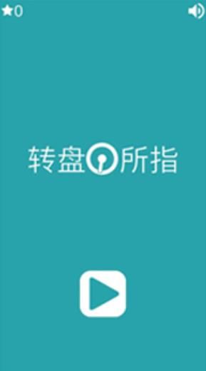 转盘所指手游app截图