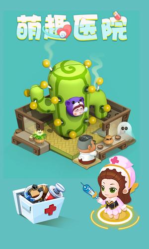 萌趣医院手游app截图