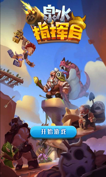 泉水指挥官手游app截图