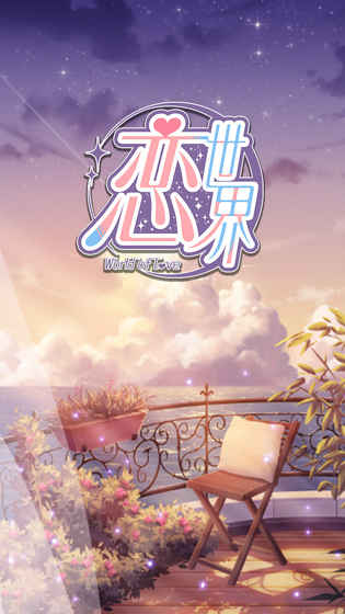 恋世界 果盘版手游app截图