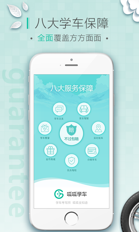 呱呱学车手机软件app截图