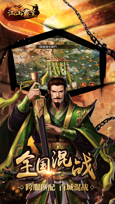 江山霸主手游app截图