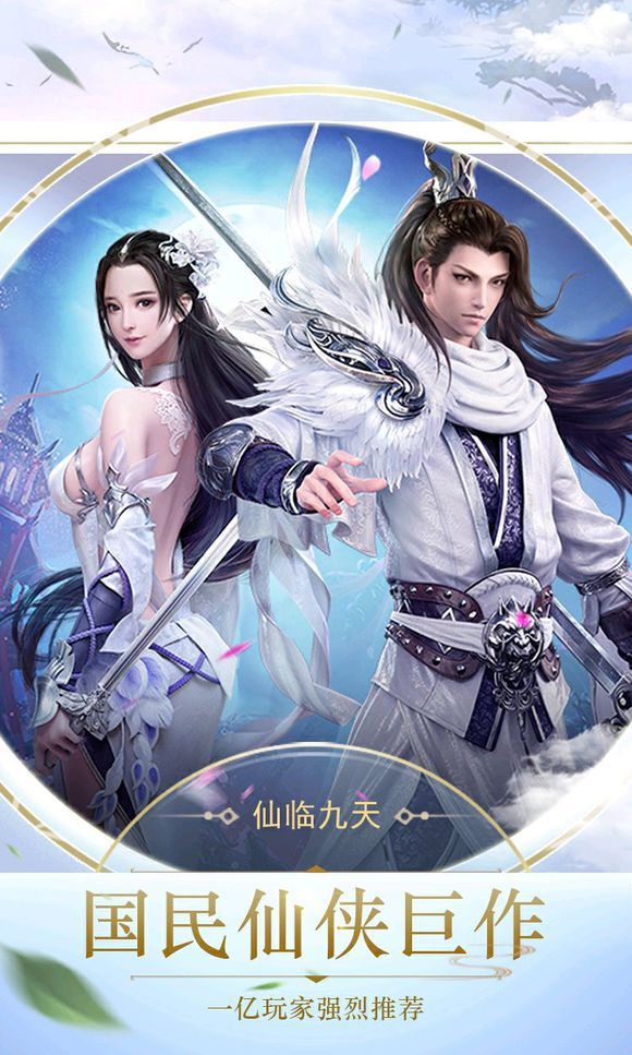 仙临九天手游app截图