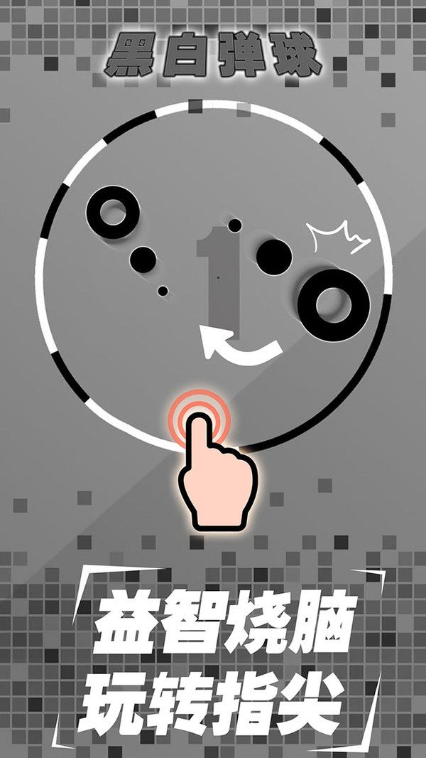 黑白弹球手游app截图