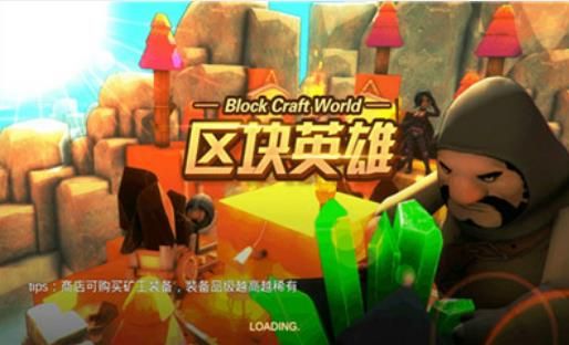区块英雄手游app截图