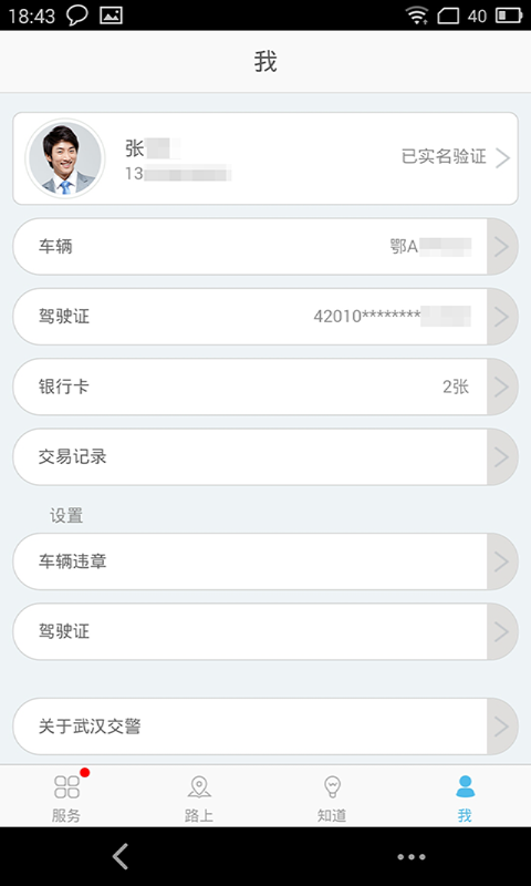 武汉交警手机软件app截图