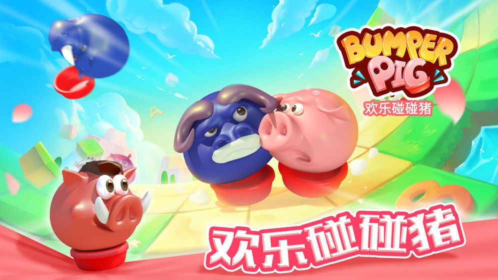欢乐碰碰猪手游app截图