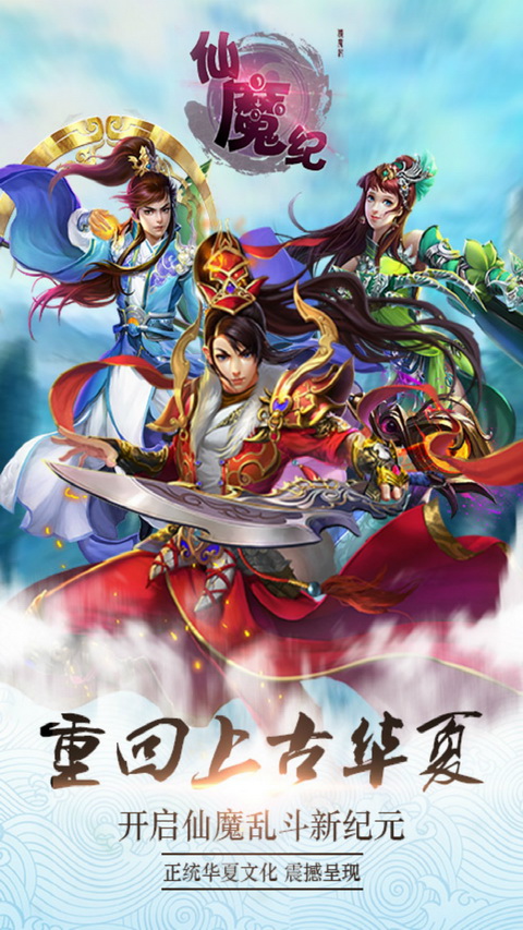 仙魔纪 九游版手游app截图