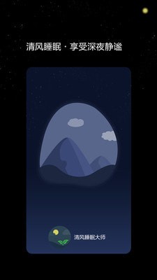 清风睡眠大师手机软件app截图