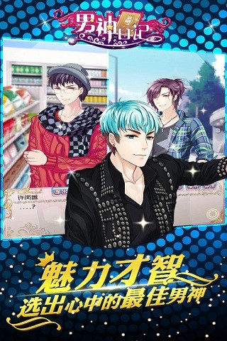 男神日记手游app截图