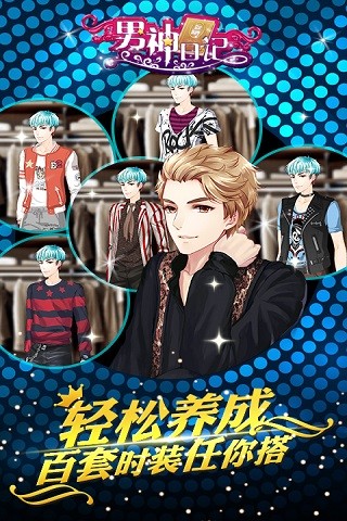 男神日记手游app截图