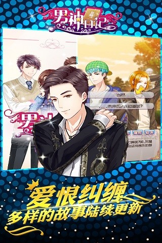 男神日记手游app截图