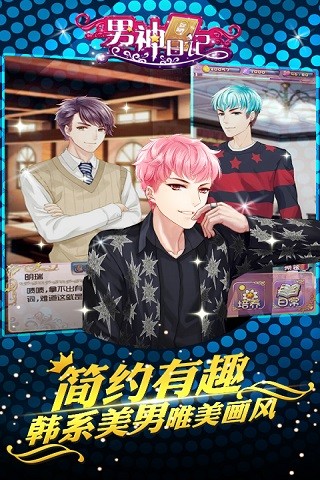 男神日记手游app截图