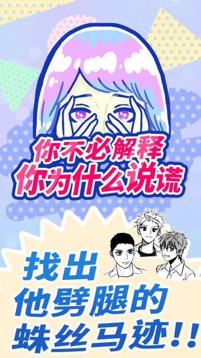 你不必解释你为什么说谎手游app截图