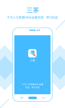 三茅HR手机软件app截图