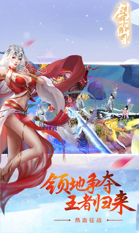 剑指仙来手游app截图