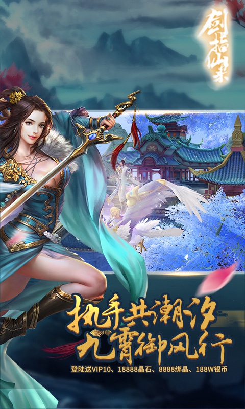 剑指仙来手游app截图