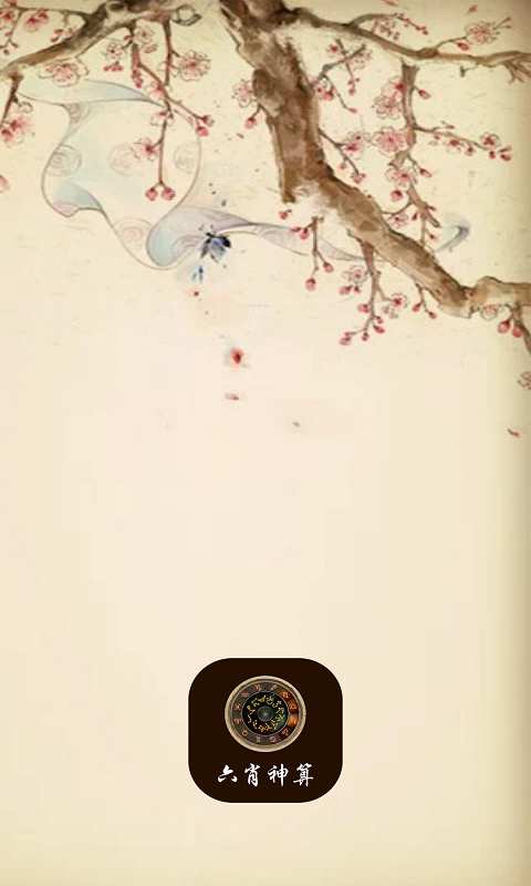 六肖神算手机软件app截图