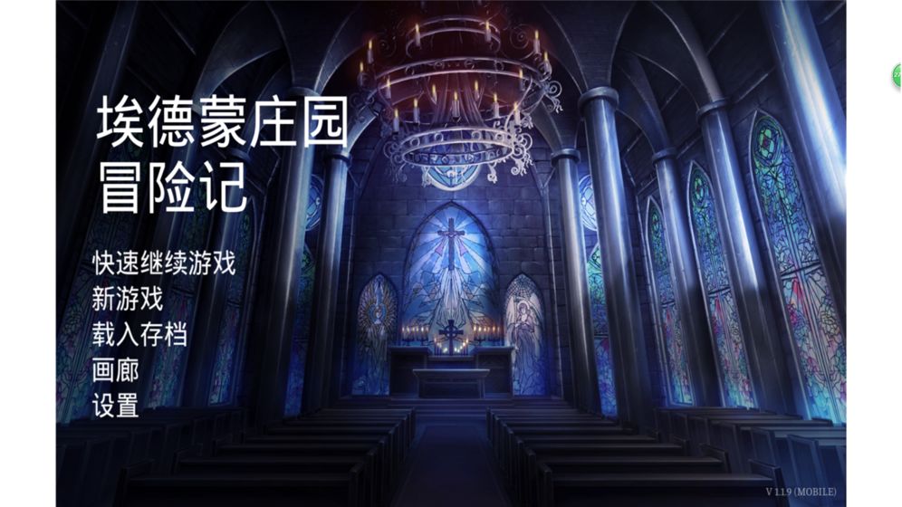 埃德蒙庄园冒险记手游app截图
