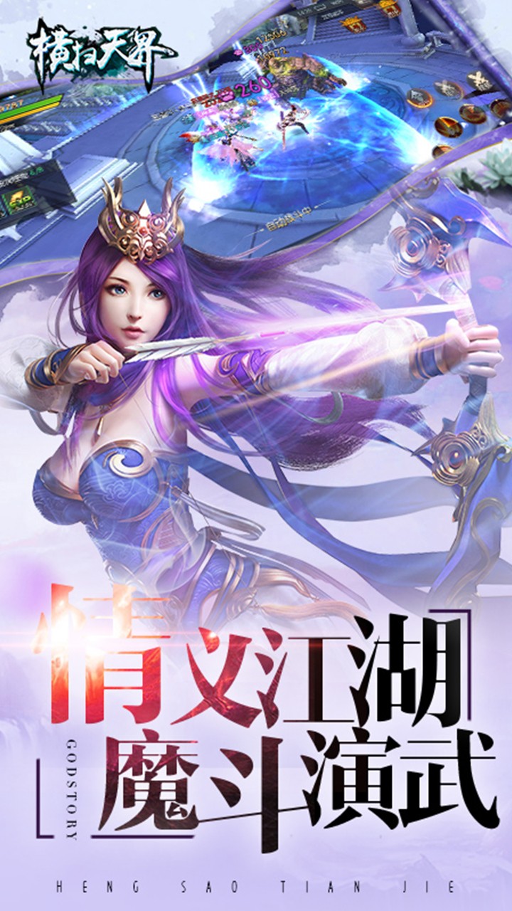 横扫天界手游app截图
