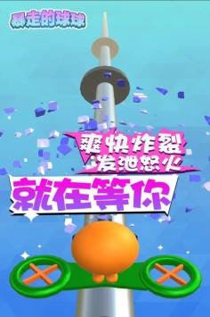 暴走的球球手游app截图