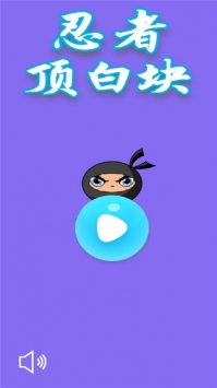 忍者顶白块手游app截图