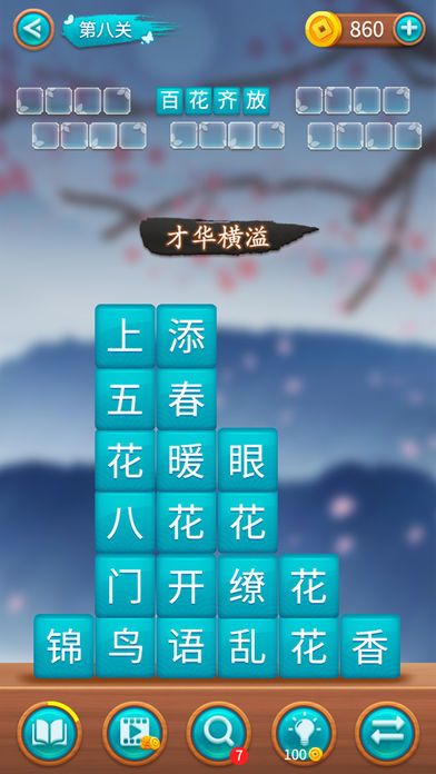 成语方块消手游app截图
