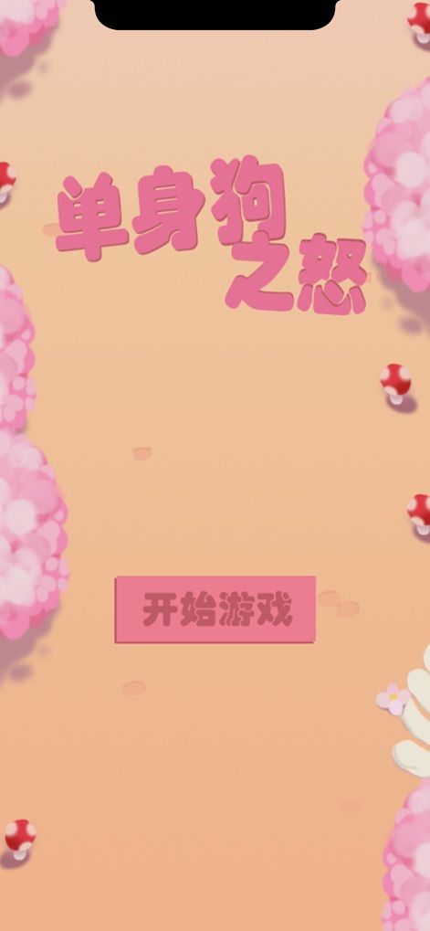 单身狗之怒手游app截图