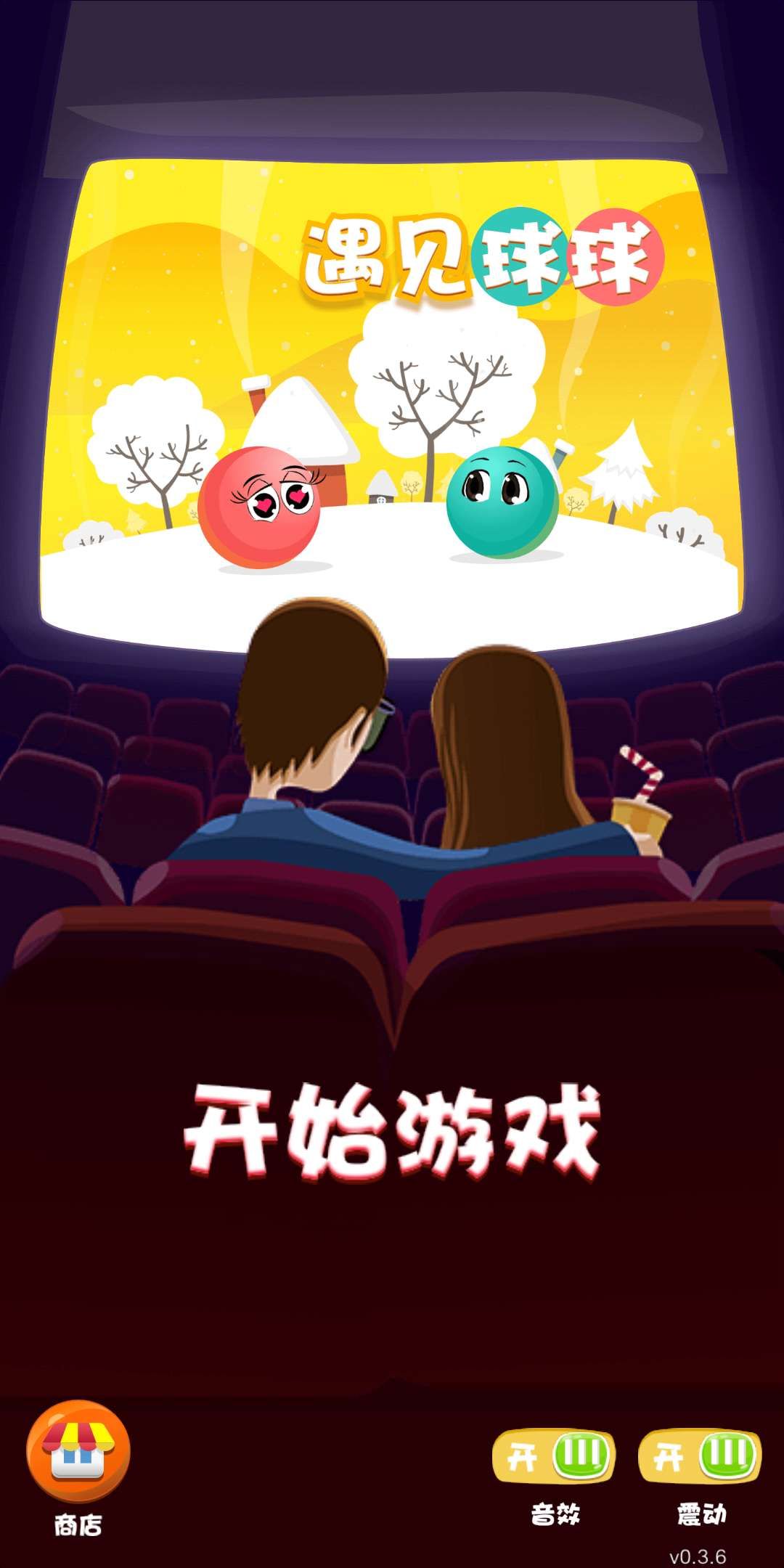 遇见球球手游app截图