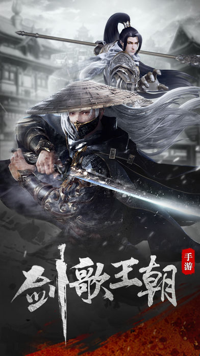 剑歌王朝手游app截图