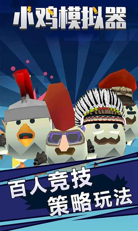 小鸡模拟器刺激大乱斗手游app截图
