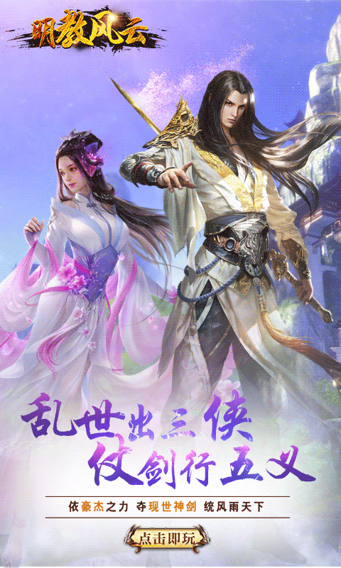 明教风云手游app截图