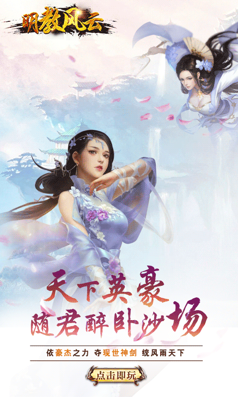 明教风云手游app截图