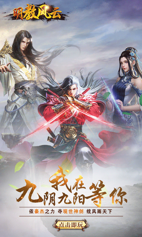 明教风云手游app截图