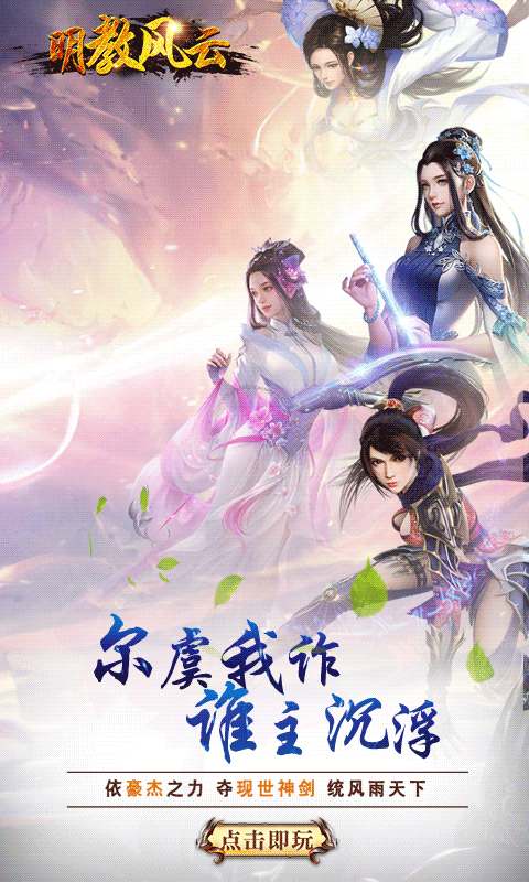 明教风云手游app截图