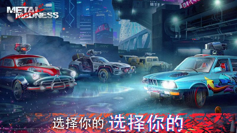 金属疯狂手游app截图