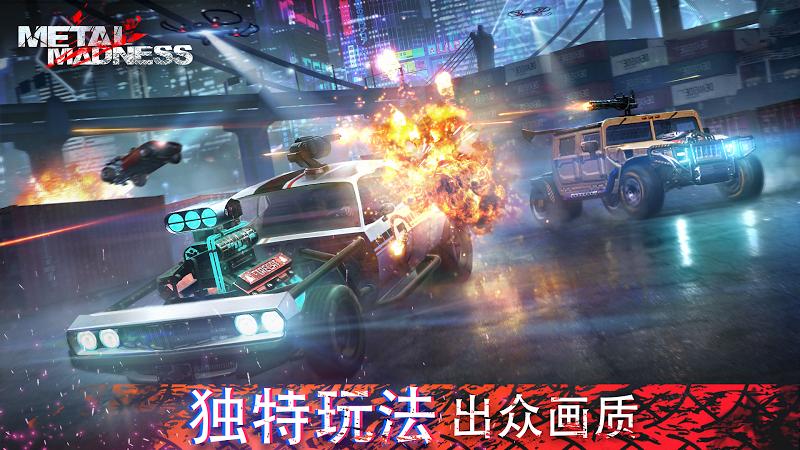 金属疯狂手游app截图