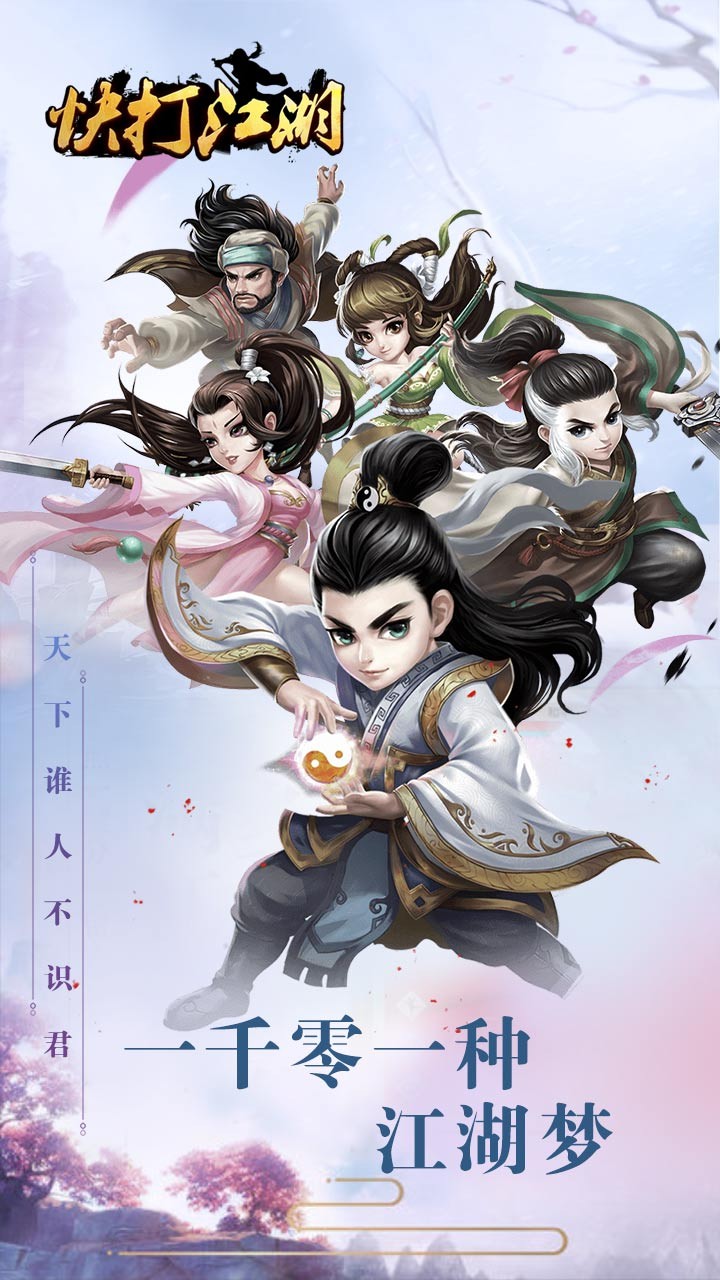 快打江湖手游app截图